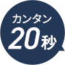 カンタン20秒