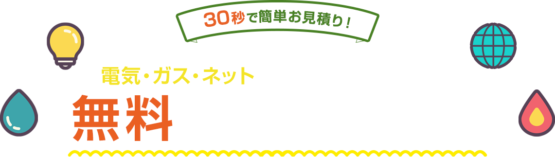 無料でまとめて代行！